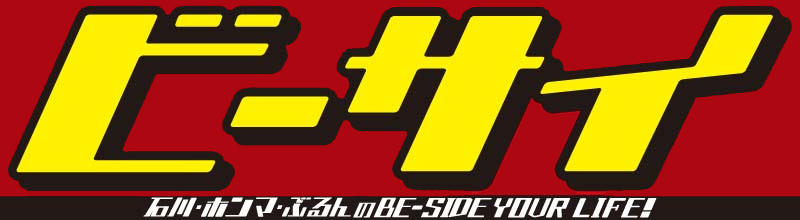 ビーサイTOP2025